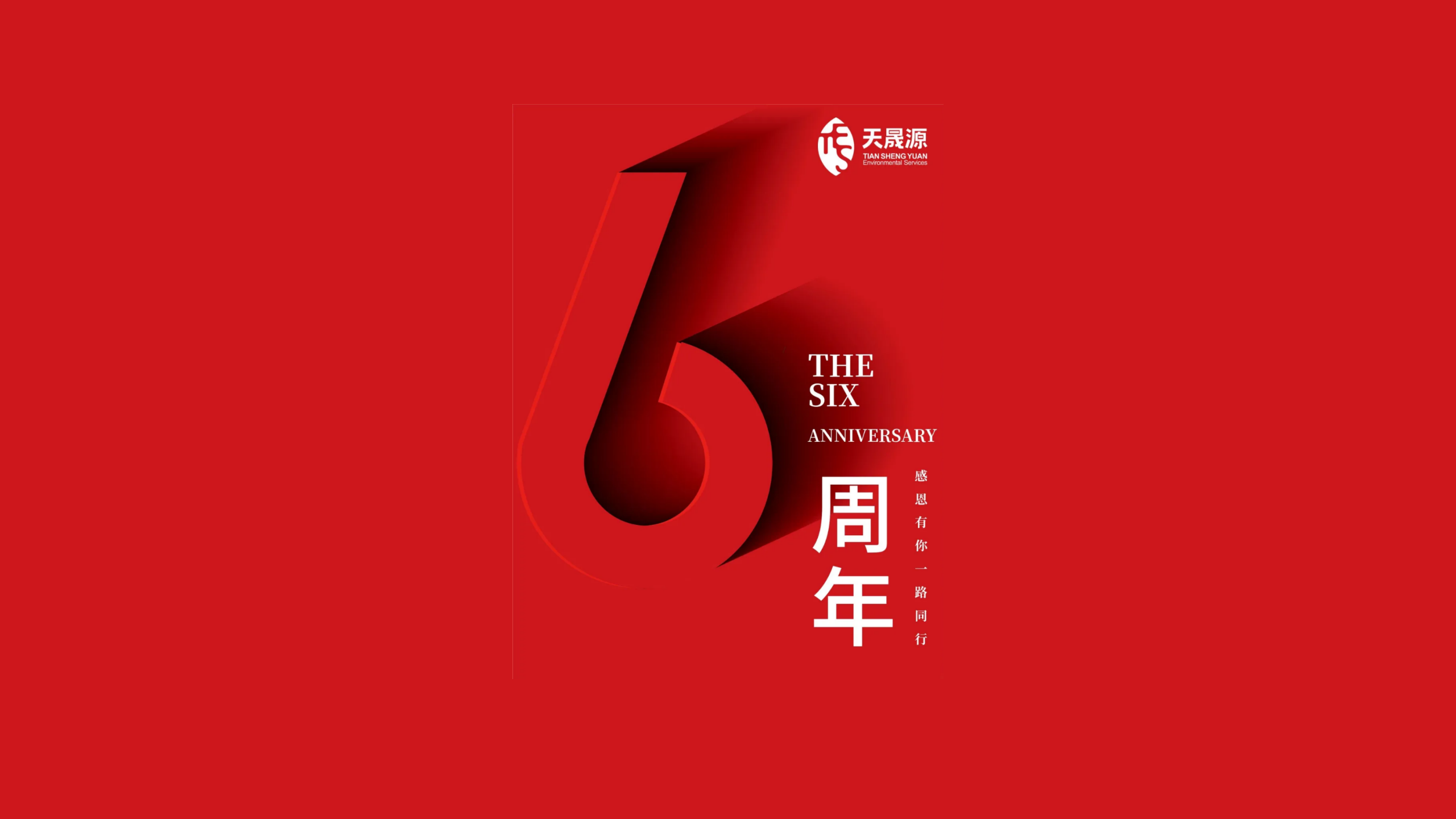 天晟源環(huán)保成立六周年！