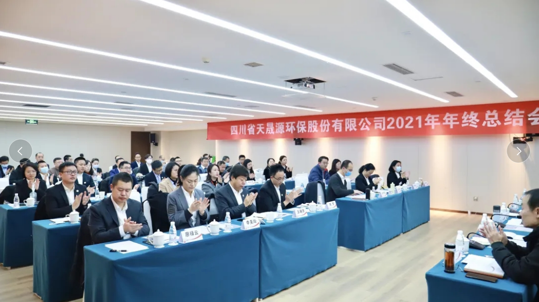 心有藍圖志非凡，凝心聚力啟新途 ——天晟源環(huán)保2021年年終總結(jié)會順利舉辦