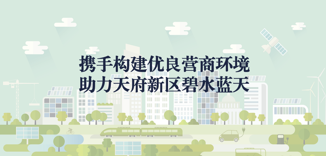 攜手構(gòu)建優(yōu)良營商環(huán)境，助力天府新區(qū)碧水藍天