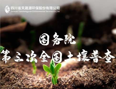 天晟源環(huán)保深耕土壤領(lǐng)域，助力第三次全國土壤普查