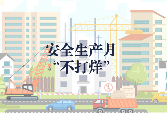 遵守安全生產(chǎn)法，當好第一責(zé)任人——“安全生產(chǎn)月”不打烊