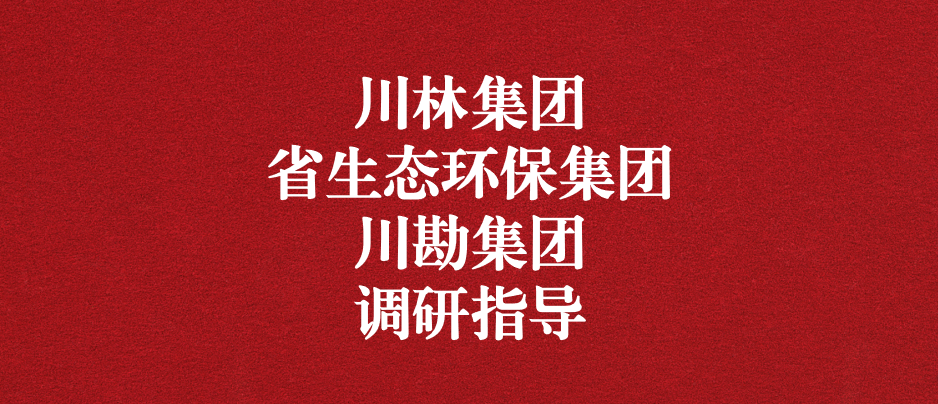 強化跨領(lǐng)域合作關(guān)系，共謀林草碳匯發(fā)展道路