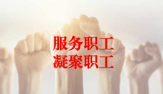 深入群眾、搭建橋梁、服務(wù)職工 ——天晟源環(huán)保工會與檢測事業(yè)部員工代表開展座談交流