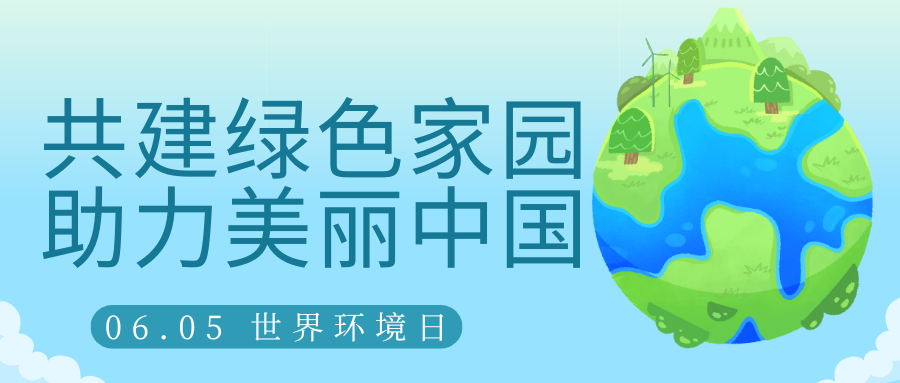 共建綠色家園，助力美麗中國