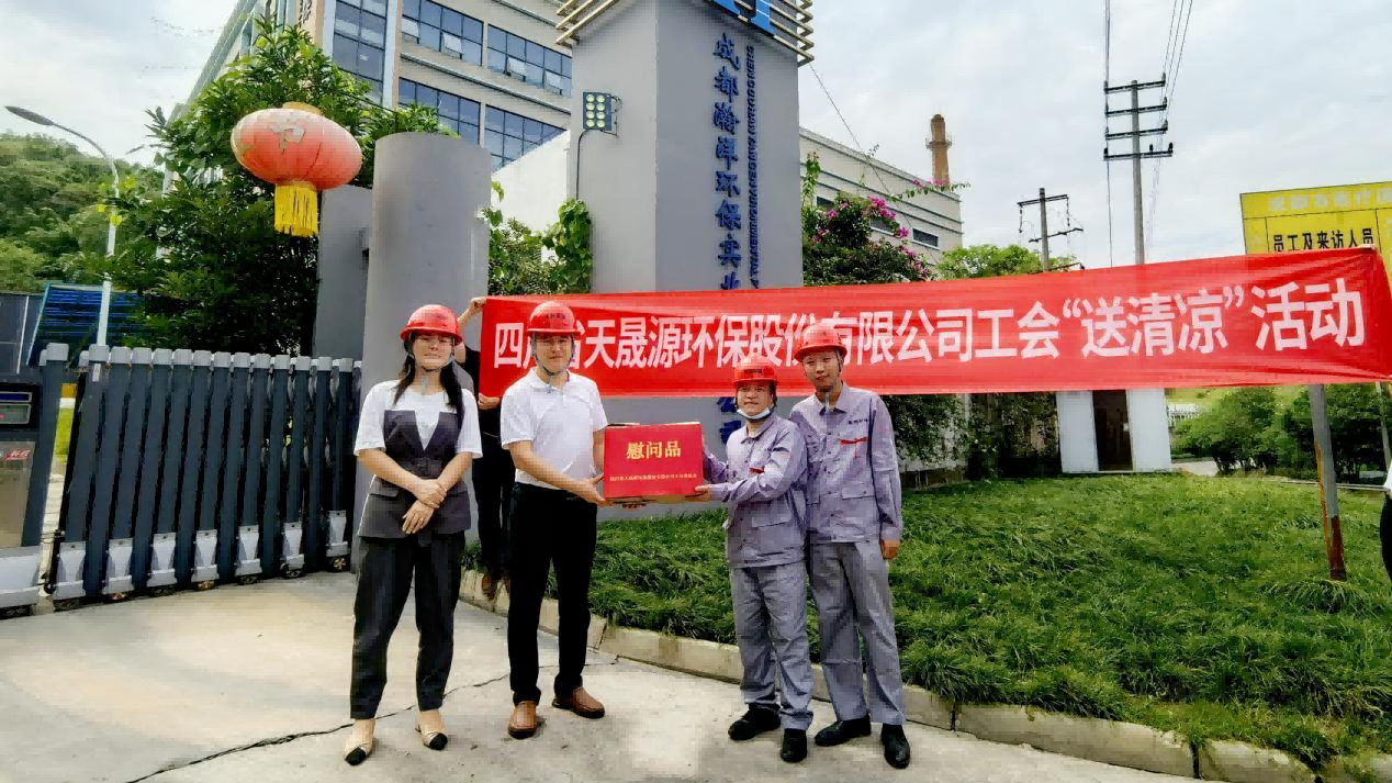 工會夏日送清涼，關(guān)懷員工顯真情——天晟源環(huán)保工會開展高溫慰問活動