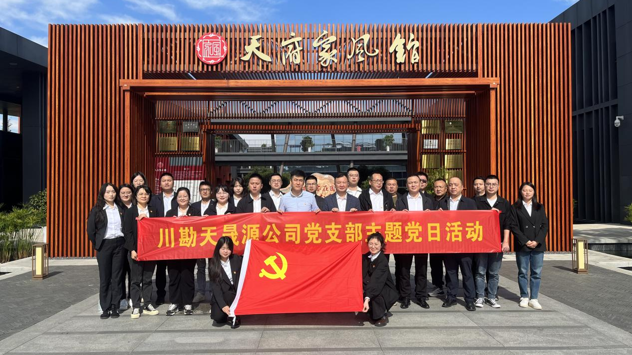 弘揚廉作風(fēng)，傳承好家風(fēng) ——川勘天晟源公司黨支部主題黨日活動