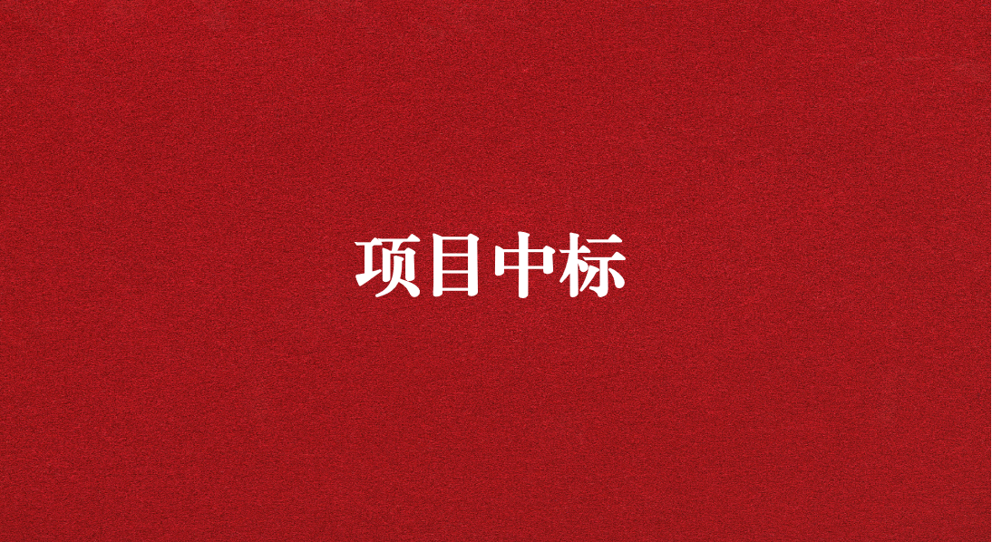 助力長江流域生態(tài)修復(fù)，打造“美麗四川”生態(tài)樣板 ——天晟源環(huán)保成功中標又一重大項目